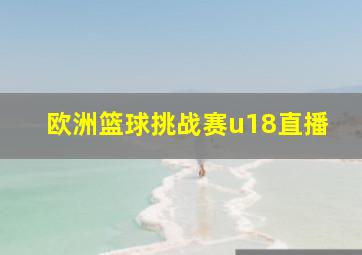 欧洲篮球挑战赛u18直播