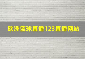 欧洲篮球直播123直播网站