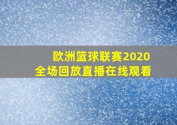 欧洲篮球联赛2020全场回放直播在线观看