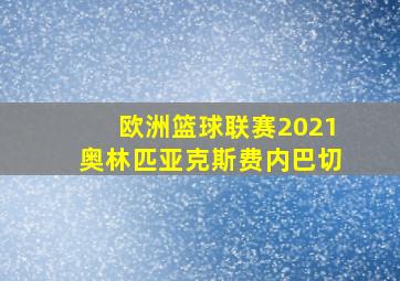 欧洲篮球联赛2021奥林匹亚克斯费内巴切