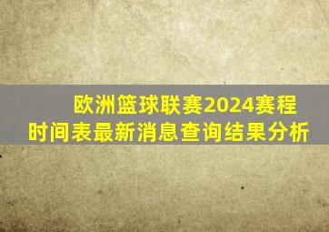 欧洲篮球联赛2024赛程时间表最新消息查询结果分析