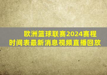 欧洲篮球联赛2024赛程时间表最新消息视频直播回放