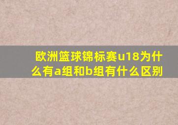 欧洲篮球锦标赛u18为什么有a组和b组有什么区别