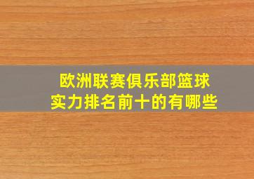 欧洲联赛俱乐部篮球实力排名前十的有哪些