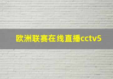 欧洲联赛在线直播cctv5