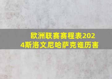 欧洲联赛赛程表2024斯洛文尼哈萨克谁历害