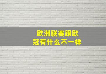 欧洲联赛跟欧冠有什么不一样