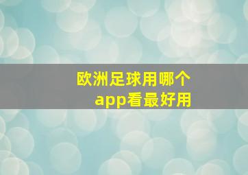 欧洲足球用哪个app看最好用