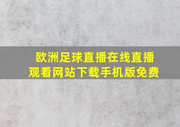 欧洲足球直播在线直播观看网站下载手机版免费