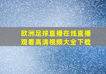 欧洲足球直播在线直播观看高清视频大全下载