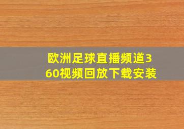 欧洲足球直播频道360视频回放下载安装