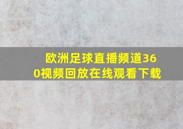 欧洲足球直播频道360视频回放在线观看下载