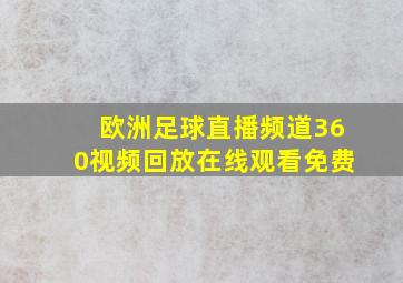 欧洲足球直播频道360视频回放在线观看免费