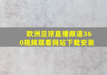 欧洲足球直播频道360视频观看网站下载安装