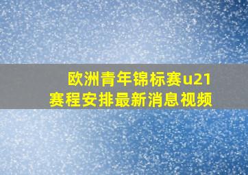 欧洲青年锦标赛u21赛程安排最新消息视频