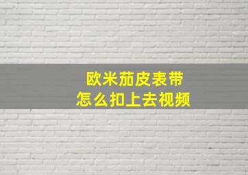 欧米茄皮表带怎么扣上去视频