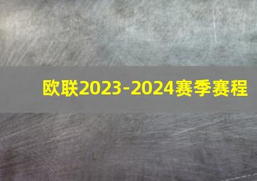 欧联2023-2024赛季赛程