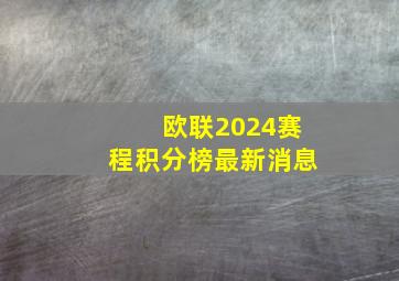 欧联2024赛程积分榜最新消息