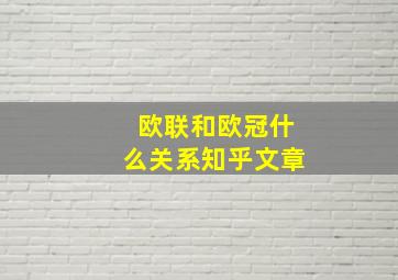 欧联和欧冠什么关系知乎文章