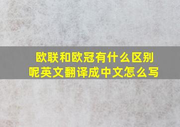 欧联和欧冠有什么区别呢英文翻译成中文怎么写