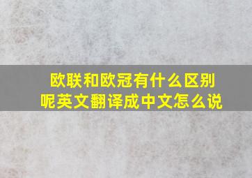 欧联和欧冠有什么区别呢英文翻译成中文怎么说