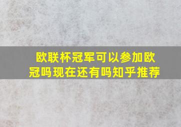 欧联杯冠军可以参加欧冠吗现在还有吗知乎推荐