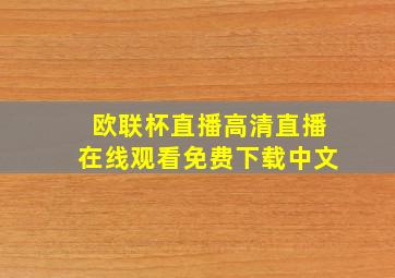 欧联杯直播高清直播在线观看免费下载中文