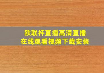 欧联杯直播高清直播在线观看视频下载安装