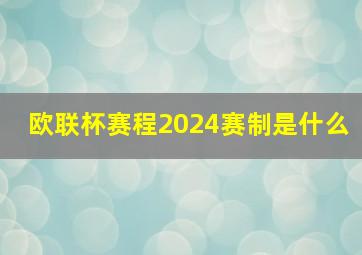 欧联杯赛程2024赛制是什么