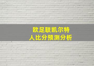 欧足联凯尔特人比分预测分析