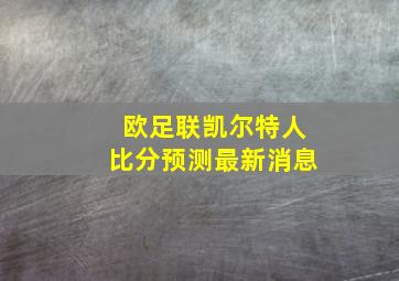 欧足联凯尔特人比分预测最新消息