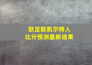 欧足联凯尔特人比分预测最新结果