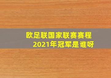 欧足联国家联赛赛程2021年冠军是谁呀