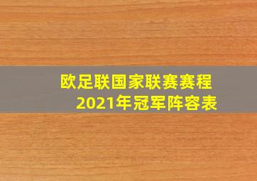 欧足联国家联赛赛程2021年冠军阵容表