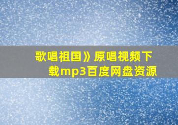 歌唱祖国》原唱视频下载mp3百度网盘资源