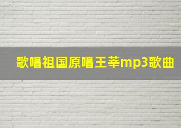 歌唱祖国原唱王莘mp3歌曲