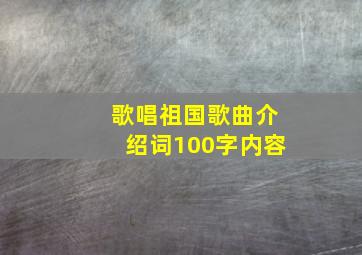 歌唱祖国歌曲介绍词100字内容