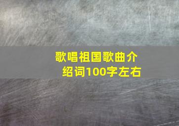 歌唱祖国歌曲介绍词100字左右