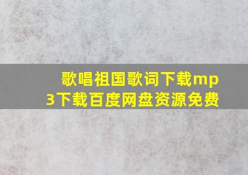 歌唱祖国歌词下载mp3下载百度网盘资源免费