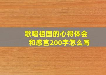 歌唱祖国的心得体会和感言200字怎么写