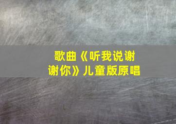 歌曲《听我说谢谢你》儿童版原唱