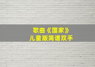 歌曲《国家》儿童版简谱双手