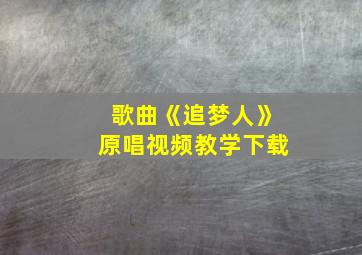 歌曲《追梦人》原唱视频教学下载