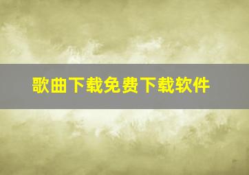 歌曲下载免费下载软件