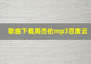 歌曲下载周杰伦mp3百度云