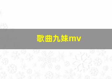 歌曲九妹mv