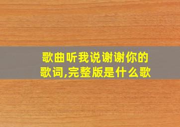 歌曲听我说谢谢你的歌词,完整版是什么歌