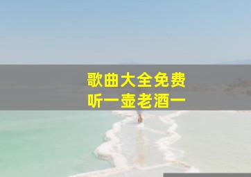 歌曲大全免费听一壶老酒一