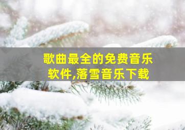 歌曲最全的免费音乐软件,落雪音乐下载