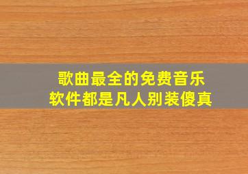 歌曲最全的免费音乐软件都是凡人别装傻真